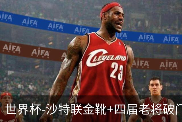 世界杯-沙特联金靴+四届老将破门 十人墨西哥2-0九人南非