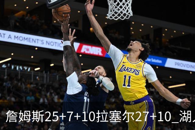 詹姆斯25+7+10拉塞尔27+10 湖人大胜老鹰回第9